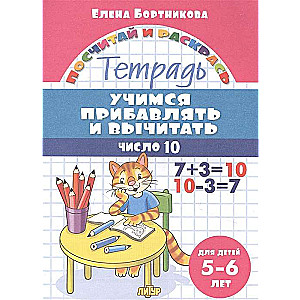 Учимся прибавлять и вычитать число 10. Тетрадь для детей 5-6 лет