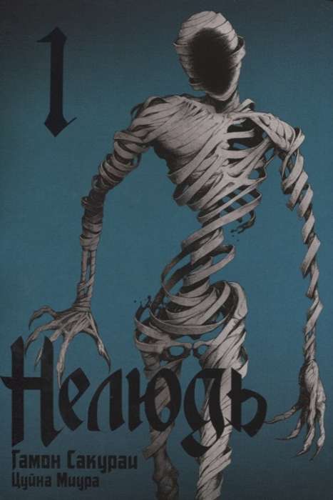 Нелюдь. Том  1