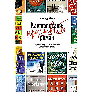 Как написать прорывной роман. Секреты мастерства от знаменитого литературного агента