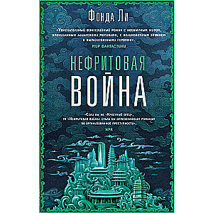 Нефритовая война