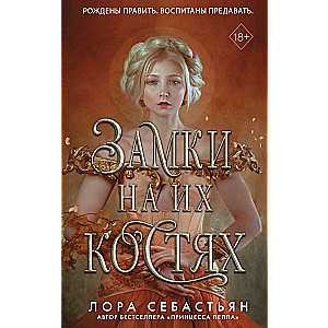 Замки на их костях