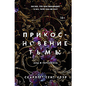 Прикосновение тьмы