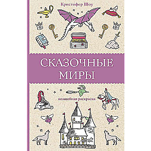Сказочные миры