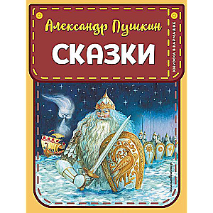 Сказки 