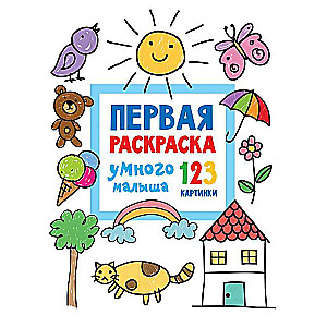 Pirmā krāsojamā grāmata gudrajam bērnam. 123 attēli