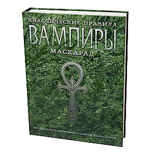 Настольная ролевая игра - Вампиры. Маскарад. Классические правила