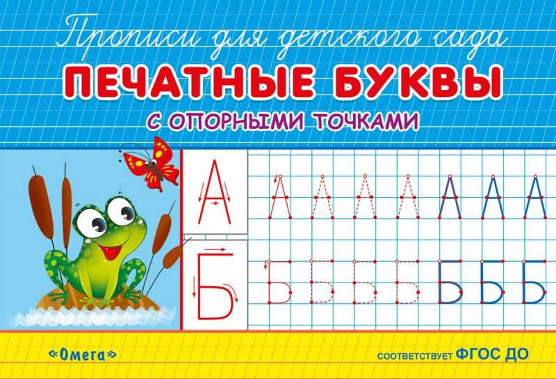 Печатные буквы с опорными точками