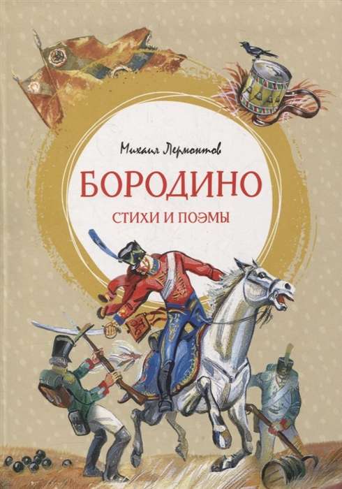 Borodino. Dzejas un poēmas