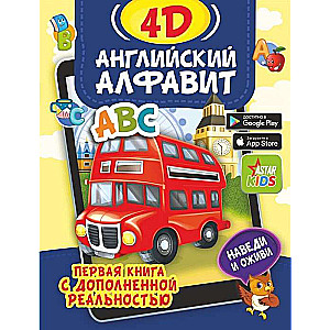 Английский алфавит 4D
