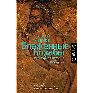 Блаженные похабы. Культурная история юродства