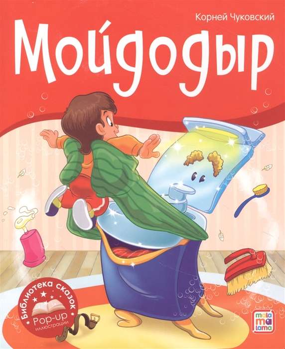 Мойдодыр