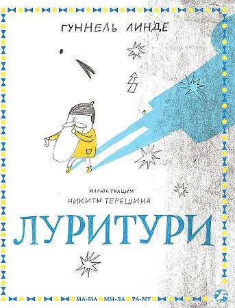 Луритури