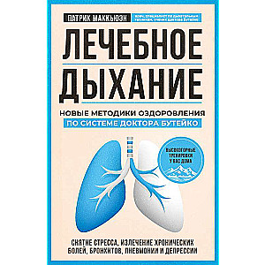 Лечебное дыхание. Новые методики оздоровления по системе доктора Бутейко