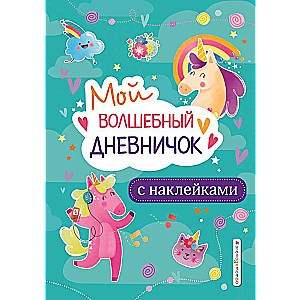 Мой волшебный дневничок с наклейками