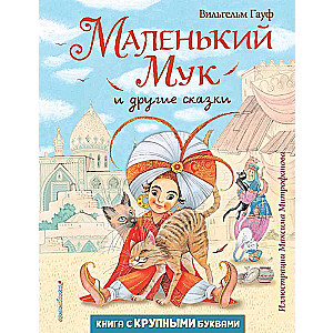 Маленький Мук и другие сказки 