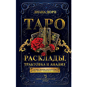 Таро. Расклады, трактовка и анализ