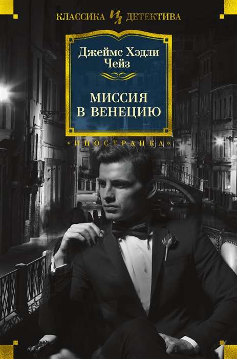 Misija Venēcijā