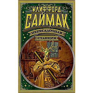 Пересадочная станция