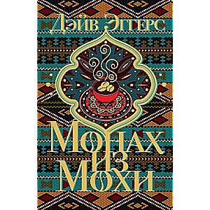 Монах из Мохи