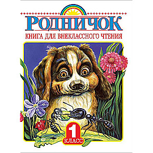 Родничок. Книга для внеклассного чтения в 1 классе