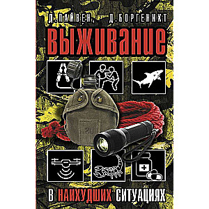 Выживание в наихудших ситуациях. Рекомендации экспертов