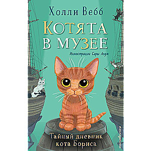 Тайный дневник кота Бориса 