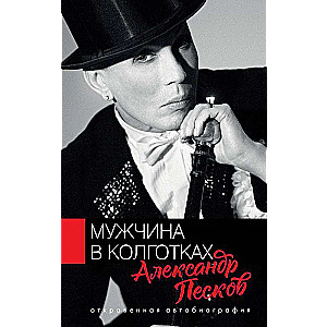Мужчина в колготках