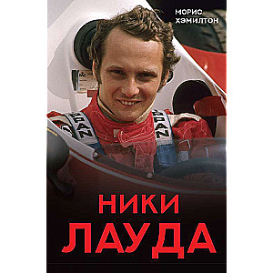 Ники Лауда. Биография