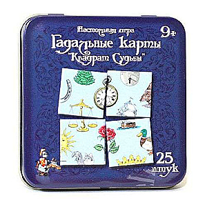 Настольная игра -  Гадальные карты. Квадрат судьбы (25 штук) 