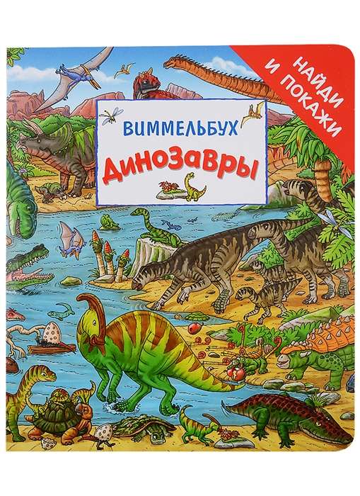 Динозавры. Виммельбух