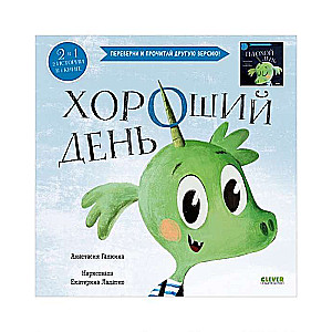 Хороший день. Плохой день