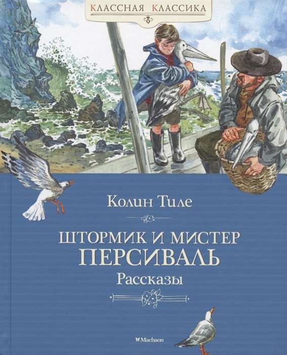 Štormiks un misteris Persivāls. Stāsti