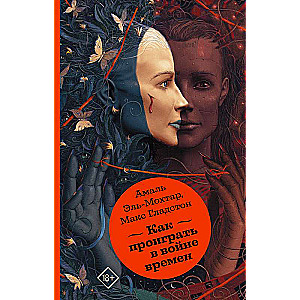 Как проиграть в войне времен