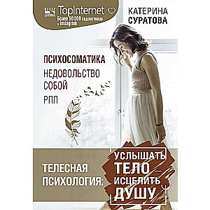 Телесная психология: услышать тело — исцелить душу