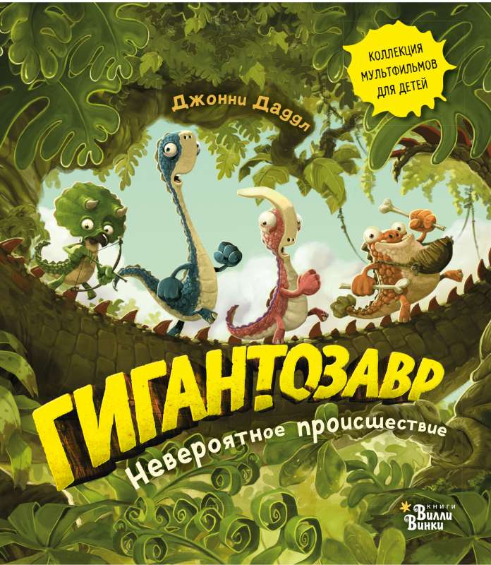 Giantozavrs. Neticams notikums