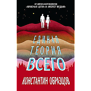Единая теория всего
