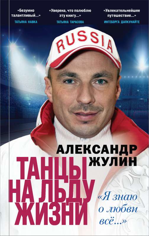 Танцы на льду жизни. Я знаю о любви все...