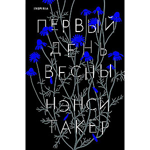 Первый день весны