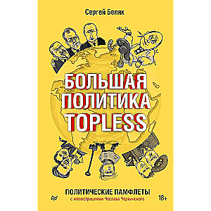 Большая политика TOPLESS