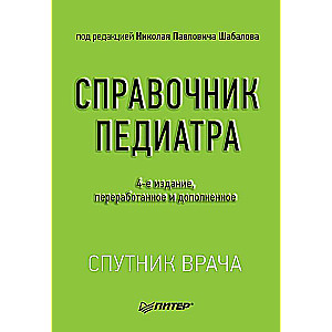 Справочник педиатра. 4-е изд.