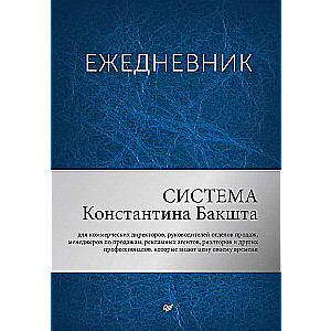 Ежедневник. Система Константина Бакшта