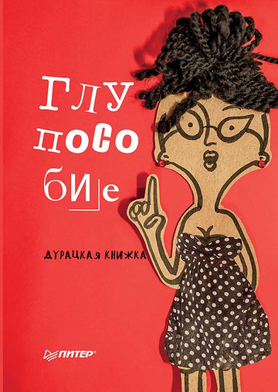 Глупособие. Дурацкая книжка