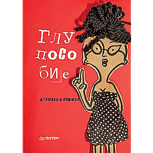 Глупособие. Дурацкая книжка