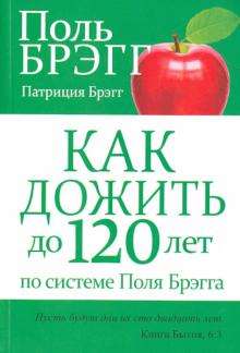 Как дожить до 120 лет по системе Поля Брэгга