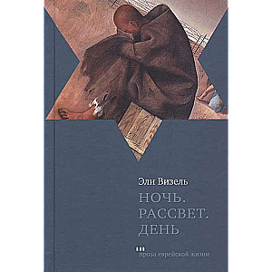 Ночь. Рассвет. День