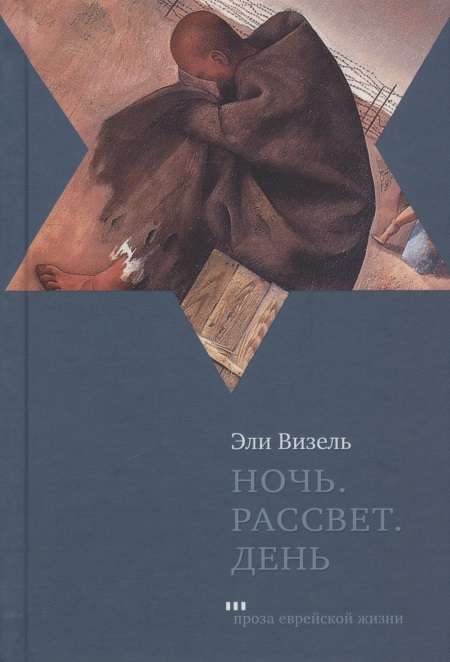 Ночь. Рассвет. День