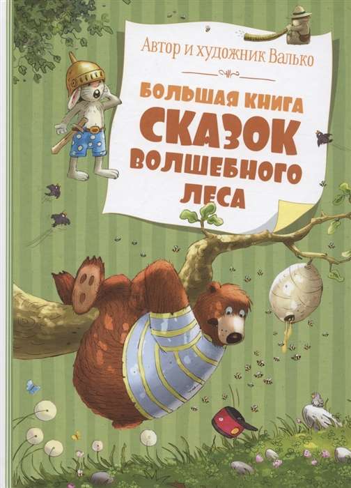 Lielā pasaku grāmata Burvīgajā mežā