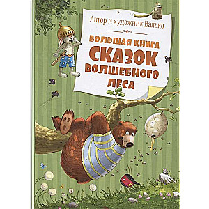 Lielā pasaku grāmata Burvīgajā mežā