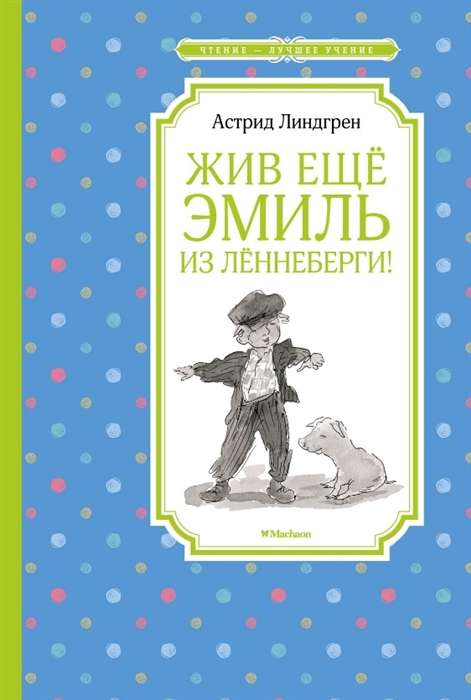 Vēl joprojām dzīvo Emīls no Lēnnebērgas!