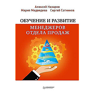 Обучение и развитие менеджеров отдела продаж